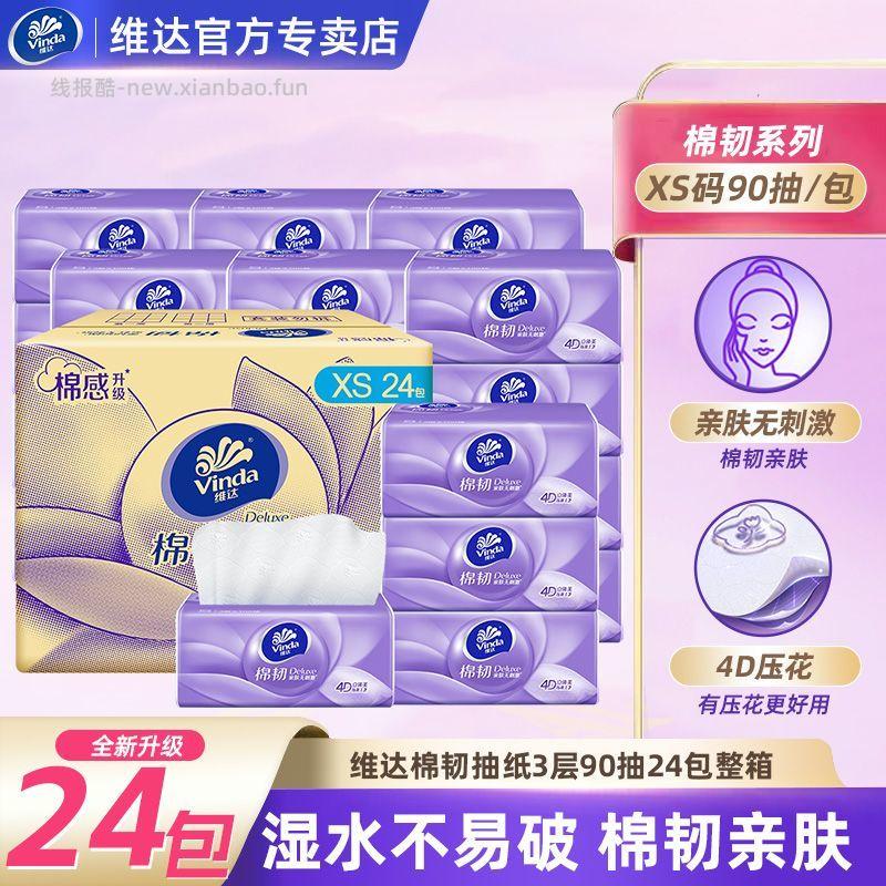 维达棉韧抽纸XS码3层90抽24包 19.18元 - 线报酷