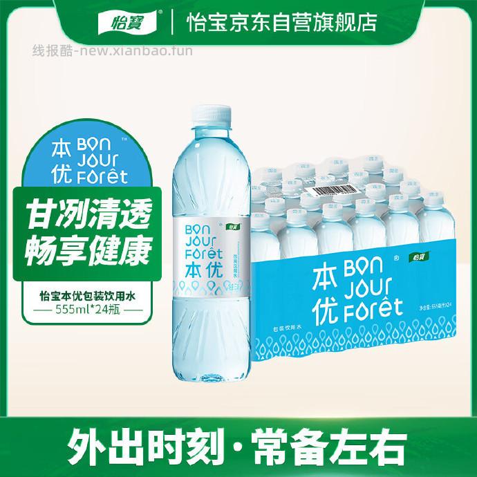 怡宝本优天然饮用水555ml*24瓶 12.89元 - 线报酷