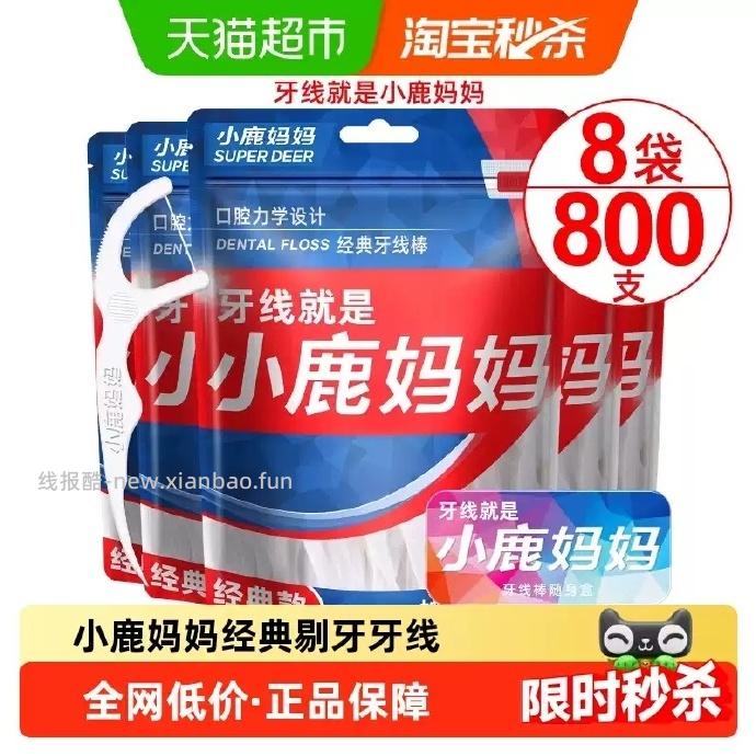 小鹿妈妈经典牙线棒100支*8袋 14.22元 - 线报酷