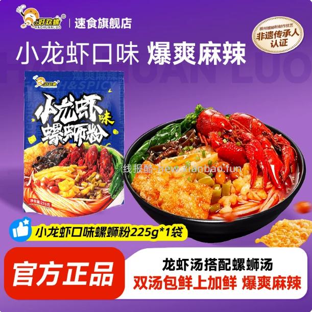 好欢螺小龙虾味/番茄味螺蛳粉拍4件发225g*4袋 30.48元 - 线报酷