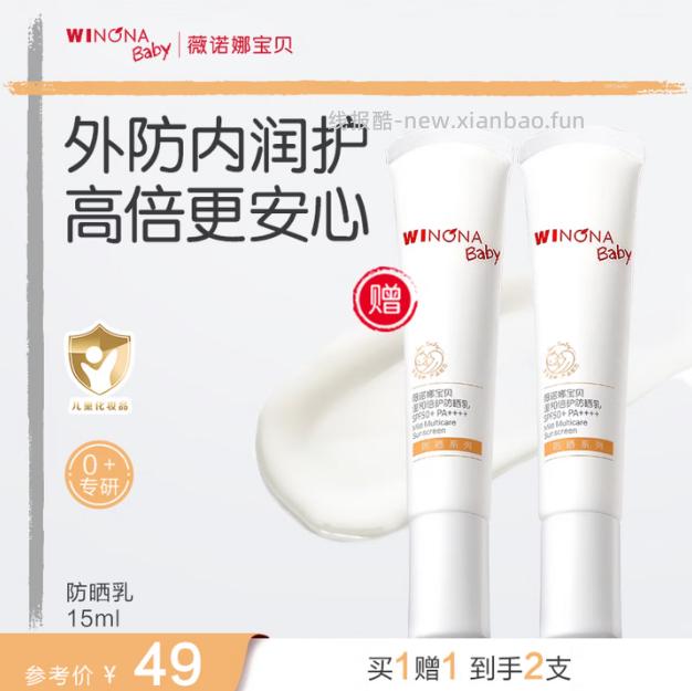 薇诺娜宝贝温和倍护防晒乳买1送1共到手15ml*2支 46.55元 - 线报酷