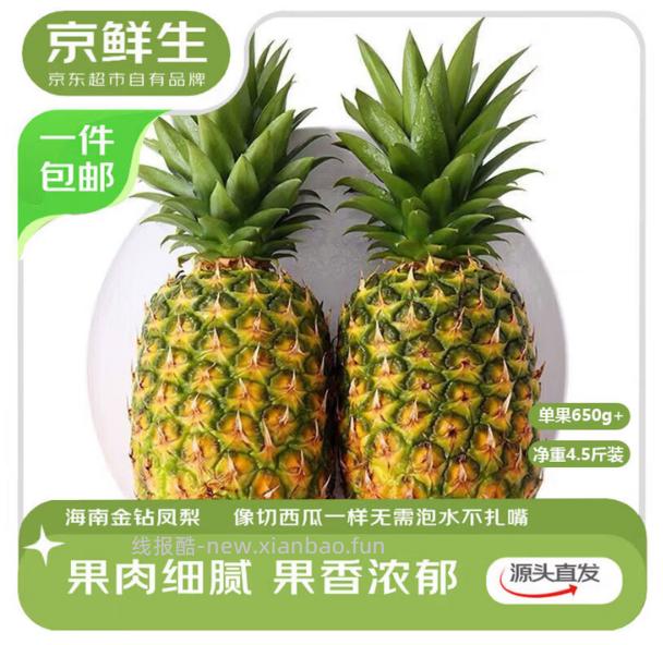 京鲜生海南金钻凤梨净重4.5-5斤 19.9元 - 线报酷