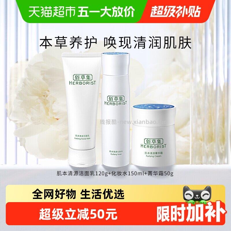 佰草集肌本清源水乳套装（肌本清源洁面乳120g+化妆水150ml+菁华霜50g） 40.55元 - 线报酷
