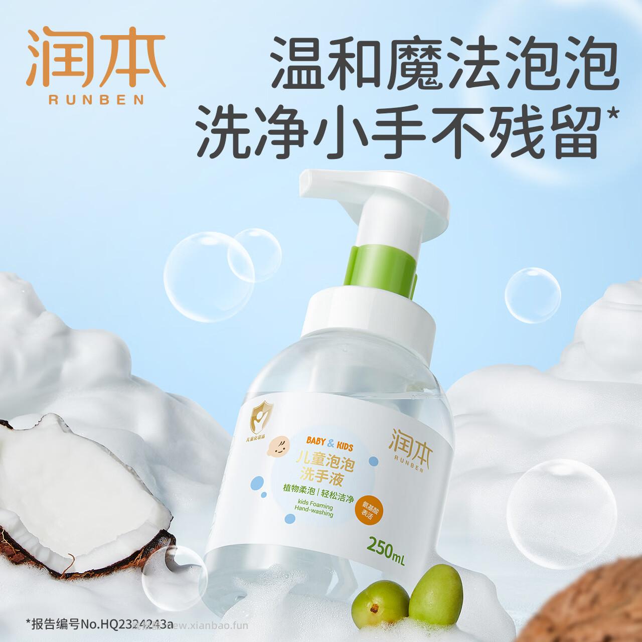润本儿童泡泡洗手液250ml 9.89元 - 线报酷