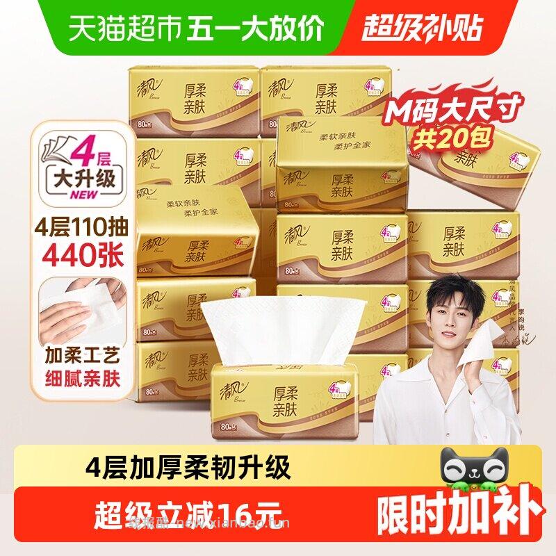 清风M码厚柔抽纸4层80抽20包 15.68元 - 线报酷