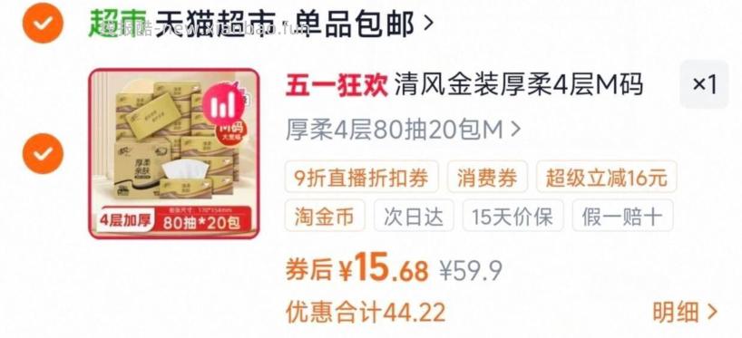 清风M码厚柔抽纸4层80抽20包 15.68元 - 线报酷