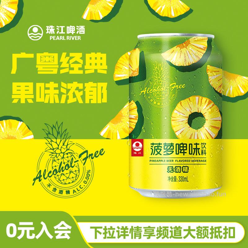 珠江啤酒菠萝啤味饮料330mL*12罐 15.48元 - 线报酷