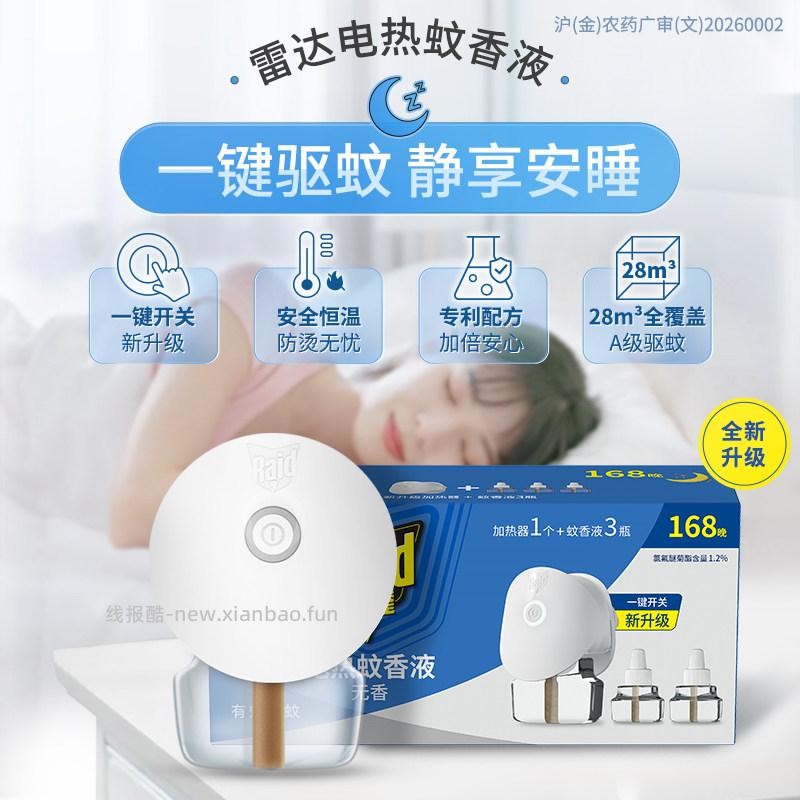 雷达电蚊香液1器+3瓶 8.91元 - 线报酷