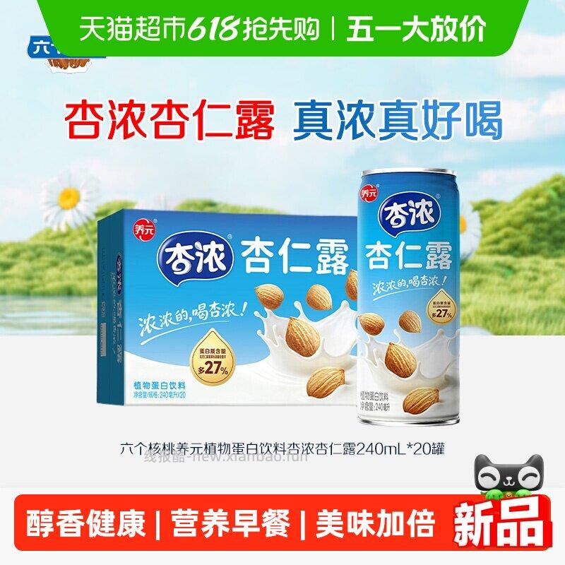 六个核桃养元杏浓杏仁露植物蛋白饮料240mL*20罐 35.67元 - 线报酷