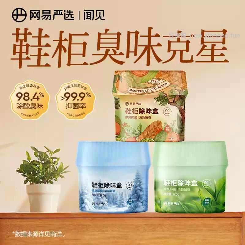 网易严选鞋柜杀菌除味剂120g*6盒 39.61元 - 线报酷
