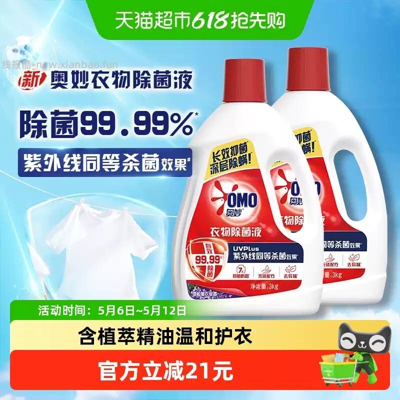 奥妙雪松薰衣草衣物除菌液3kg*2瓶 33.88元 - 线报酷