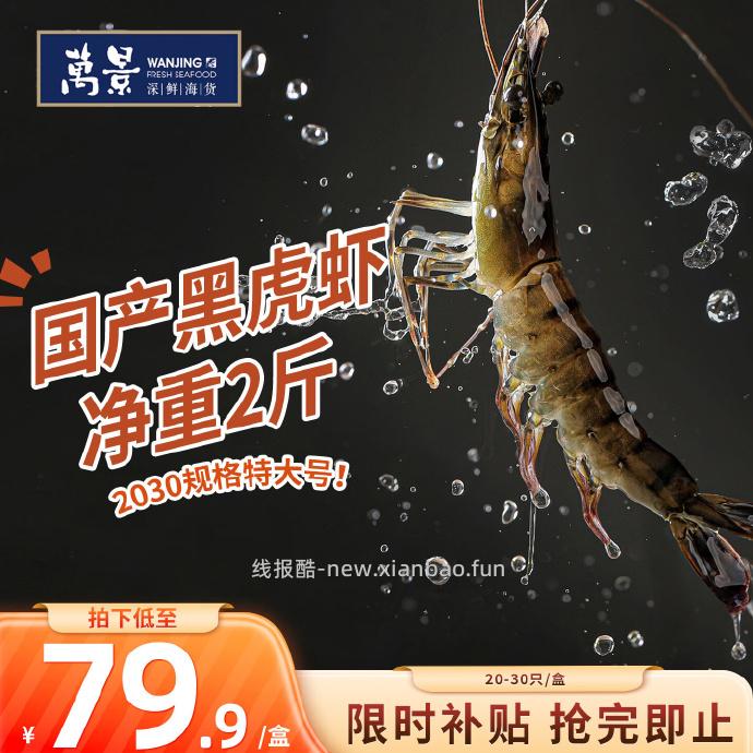 万景北海活冻巨无霸黑虎虾净重2斤 62.96元 - 线报酷 万景北海活冻巨无霸黑虎虾净重2斤 62.96元 - 线报酷