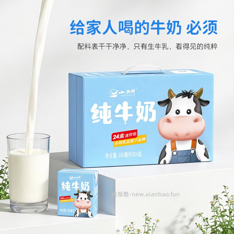 小西牛纯牛奶150ml*24盒 26.69元 - 线报酷