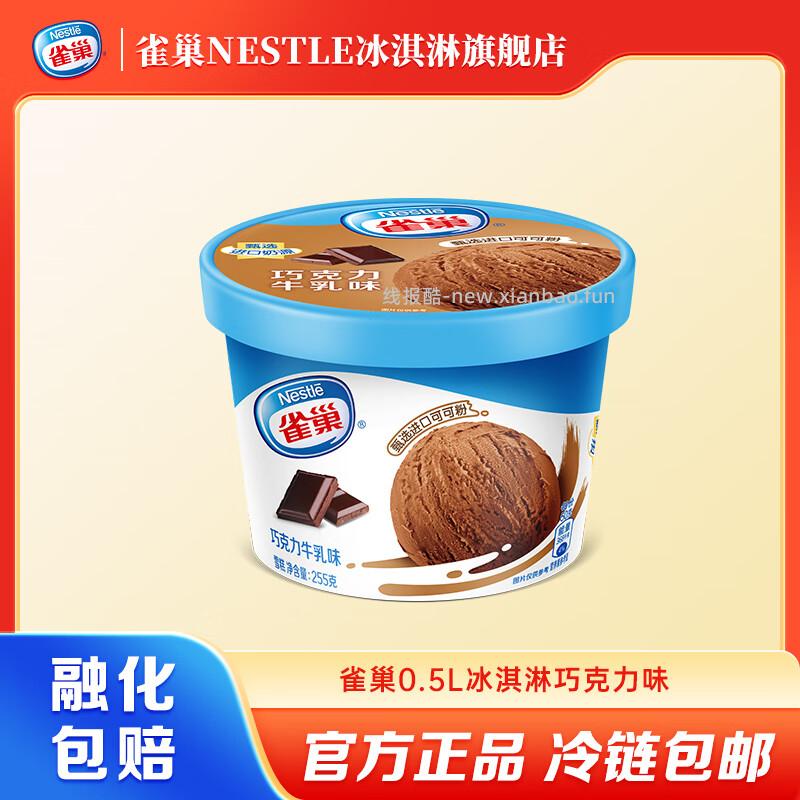 雀巢乐享家庭装桶装冰激凌245g/255g杯 拍10件 89.00元 - 线报酷