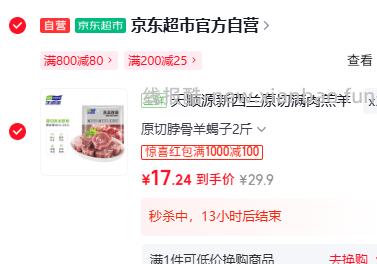 凑单51.72/拍3件 天顺源.原切脖骨羊蝎子2斤 到手共6斤 折8.62/斤 - 线报酷 凑单51.72/拍3件 天顺源.原切脖骨羊蝎子2斤 到手共6斤 折8.62/斤 - 线报酷