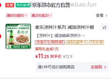 家乐减油椒麻凉拌汁230g 6.25元 - 线报酷