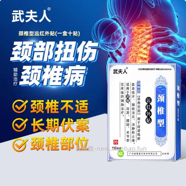 武夫人膏药贴1盒共10贴 15.9元 - 线报酷