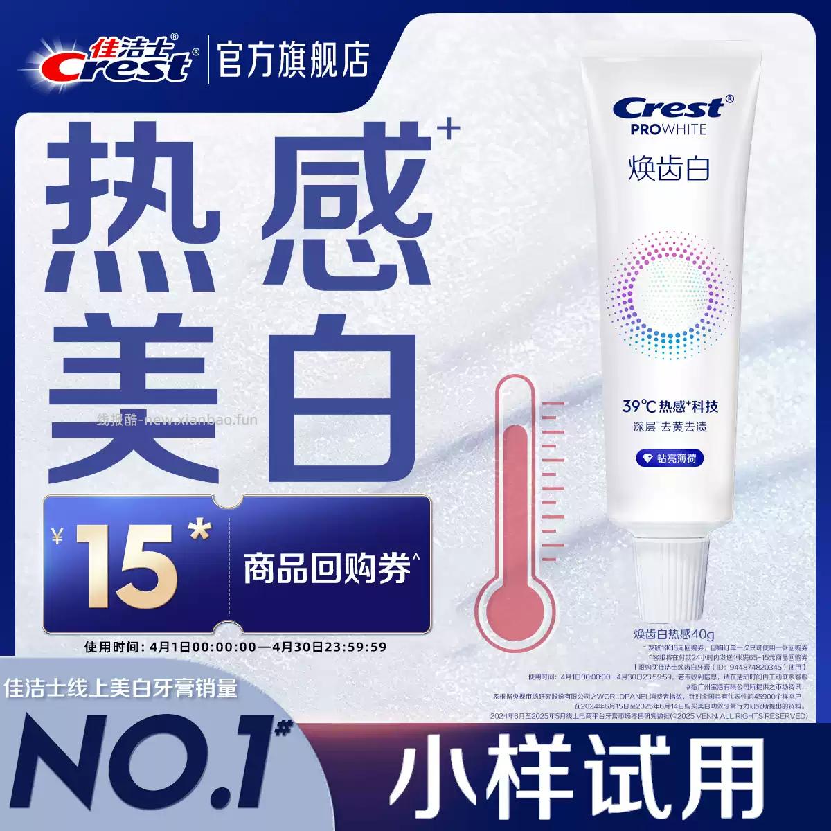 佳洁士焕齿白热感牙膏40g 2.80元 - 线报酷