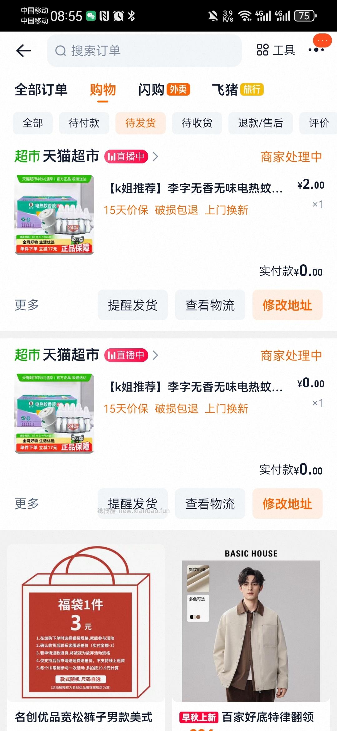 这个姐妹发的蚊香液 买了2单后没有变价 还可以买 - 线报酷