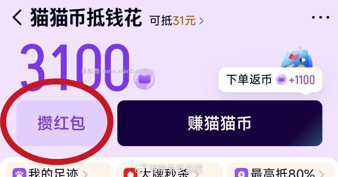 天猫αpp搜 猫猫币 部分用户弹200的猫猫币 点 攒洪包 然后膨胀 - 线报酷