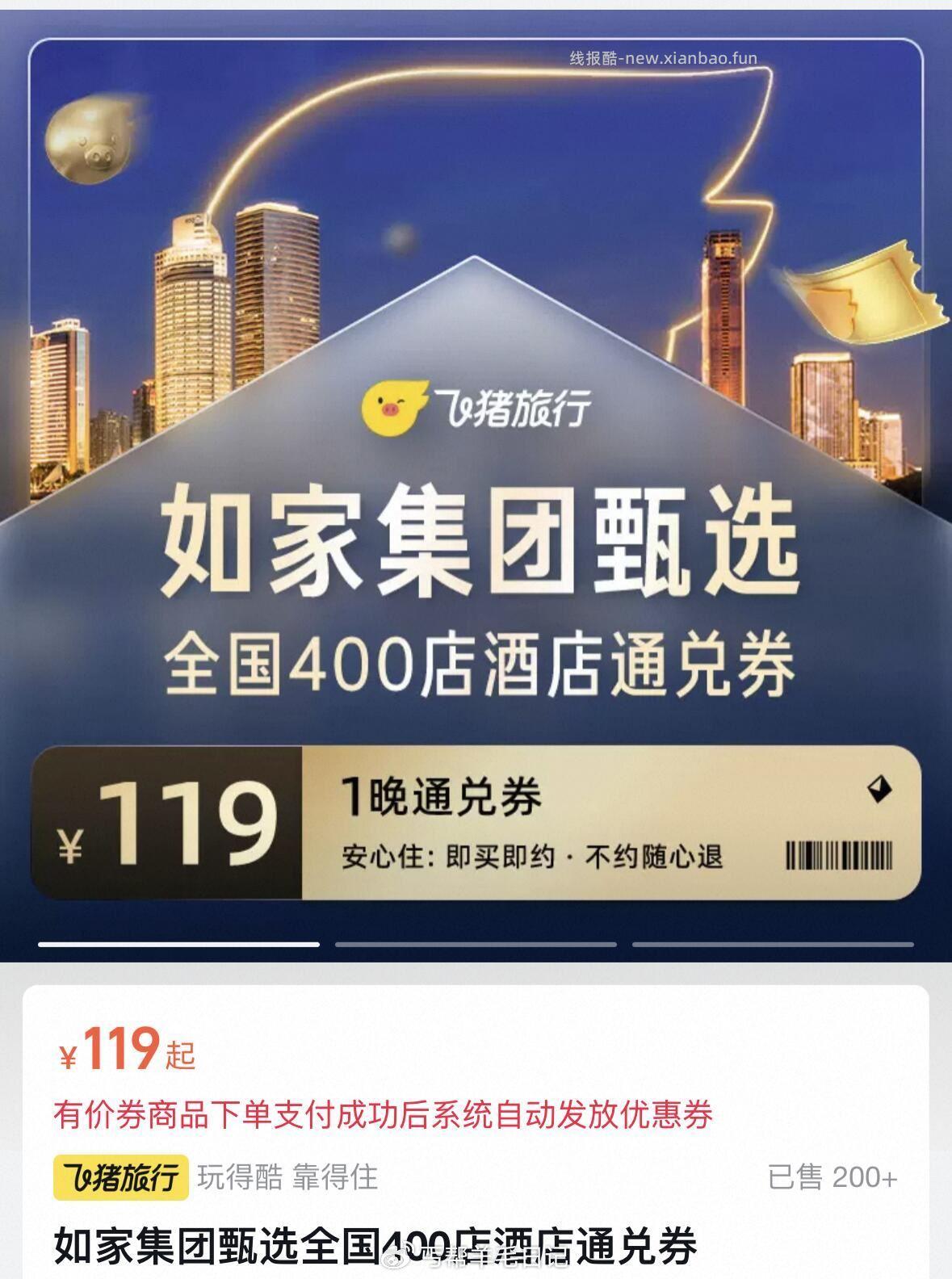 囤 119‼ 不用可退 如家 400店酒店通兑劵 - 线报酷