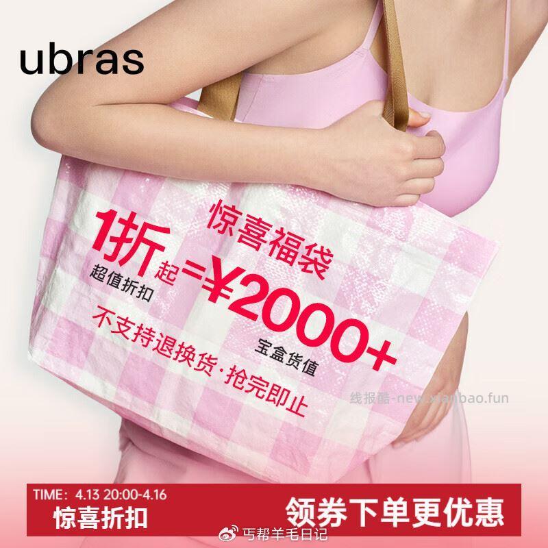 自辨ubras超值福袋 133 - 线报酷