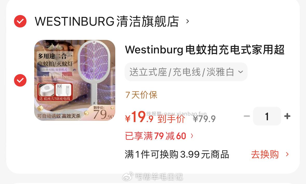 Westinburg充电式电蚊拍+灭蚊灯 19.9元 - 线报酷