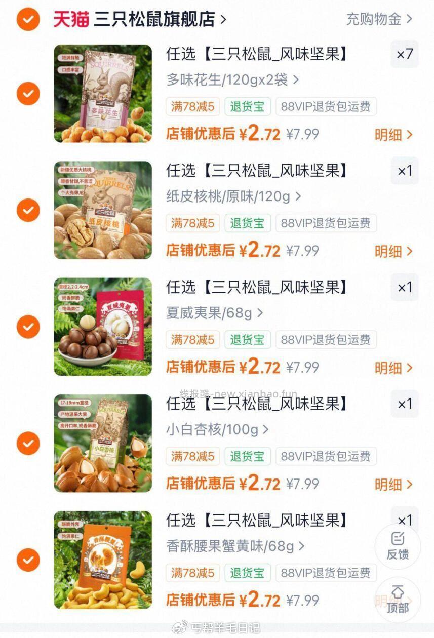 三只松鼠坚果任选11件 2.7元/件 - 线报酷