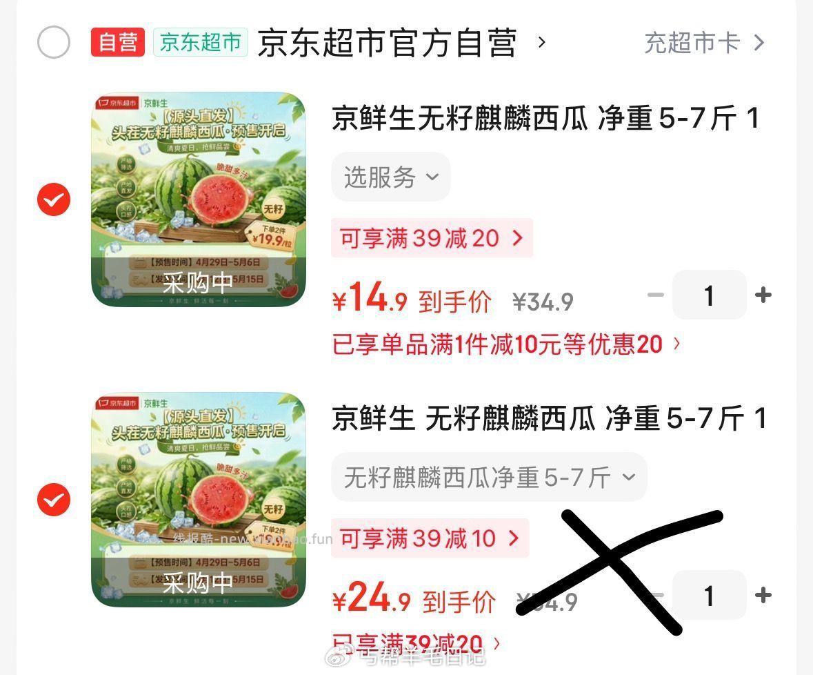 西瓜🍉各抇一件 再退掉贵的 西瓜反馈不能单独退 有需留意 - 线报酷