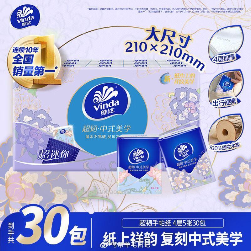 秒杀会场 翻到产品加购 维达 Vinda 超韧手帕纸4层5片30包 砸3券 - 线报酷