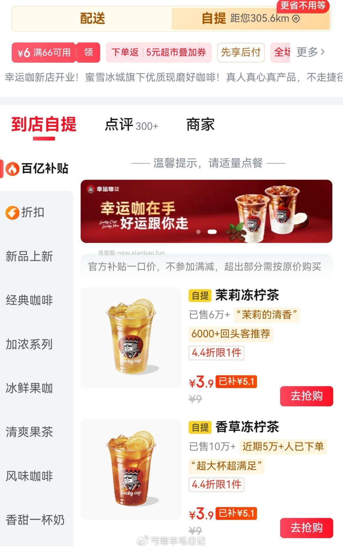 搜 天天外卖 跳转αpp后再去搜 幸运咖 店铺顶部切自取 有2.9💰茉莉冻柠茶 - 线报酷