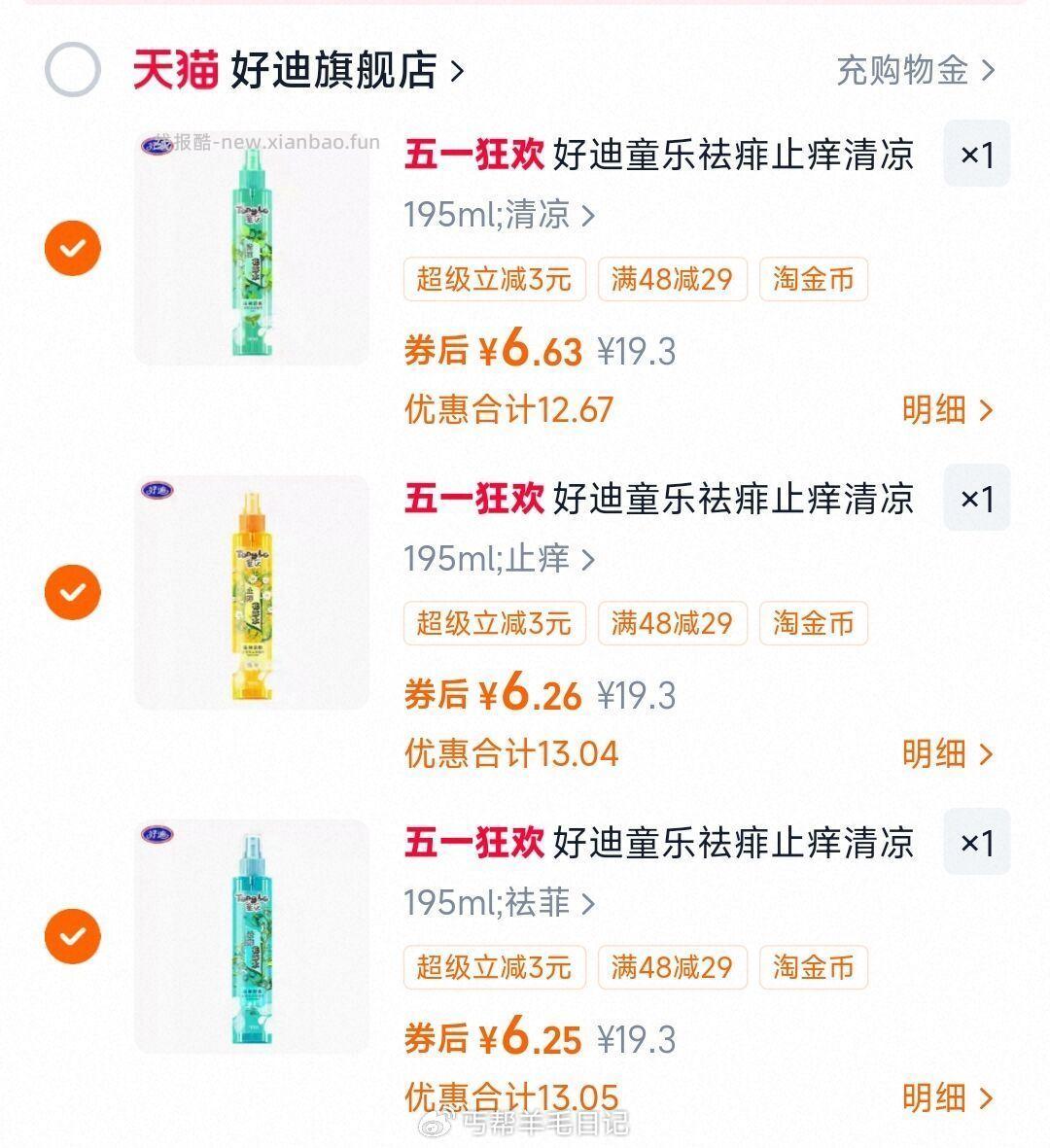 好迪花露水195ml 任拍3瓶 19.1元 - 线报酷