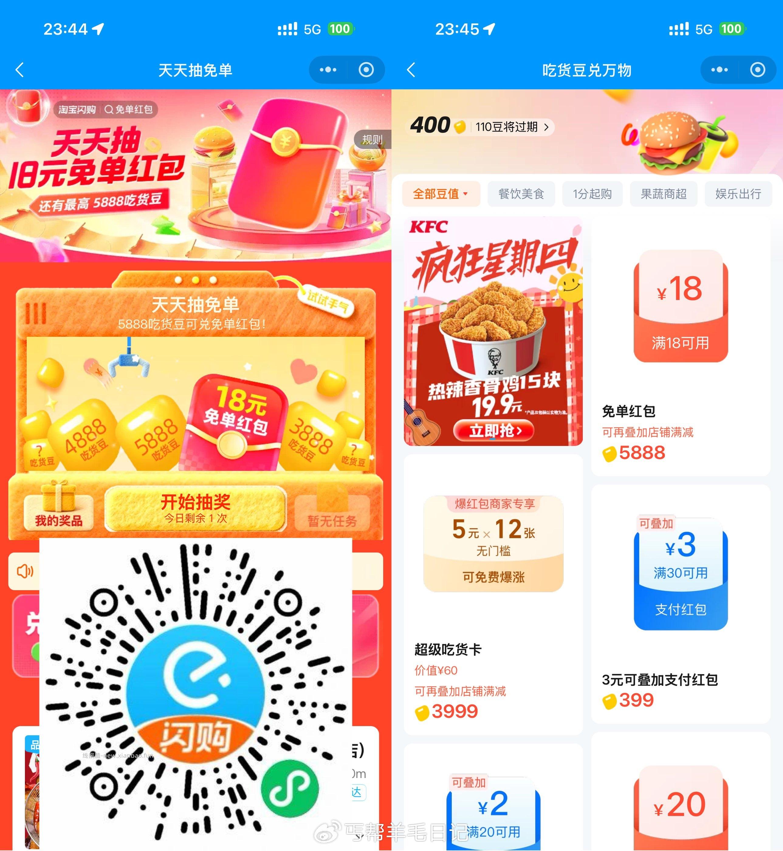 淘宝闪购抽吃货豆兑18亓免单 微信打开活动->每天有1次机会 - 线报酷