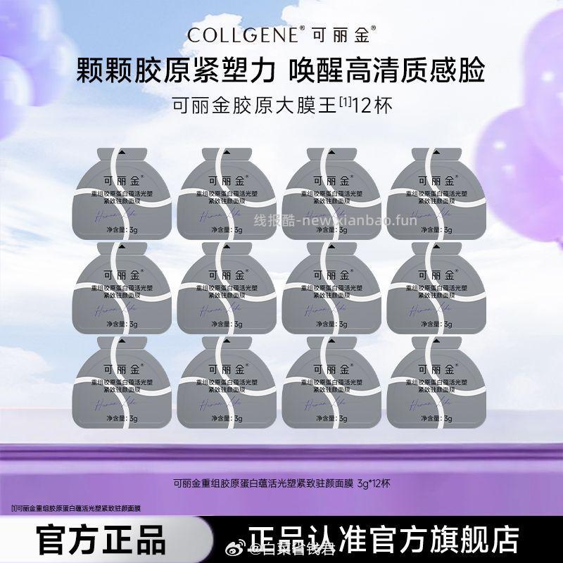 可丽金胶原大膜王12杯 43元 - 线报酷