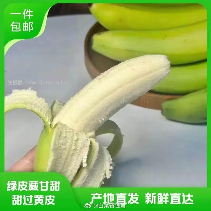 京鲜生云南高山绿皮甜香蕉净重4.5斤 19.8元 - 线报酷