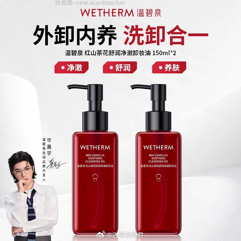 温碧泉新升级红山茶花卸妆油150ml*2瓶 39.9元 - 线报酷
