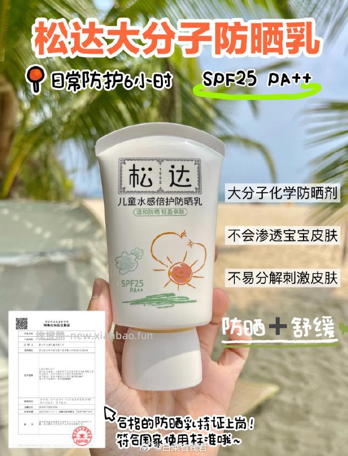 松达儿童防晒霜60ml*2支 46.9元 - 线报酷