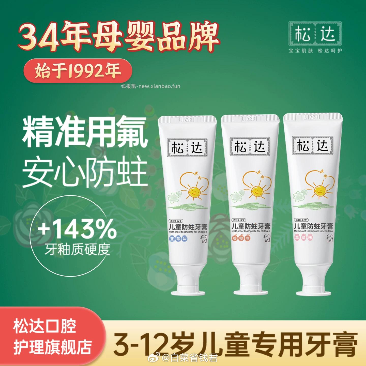 松达儿童牙膏50g*3支 13.9元 - 线报酷