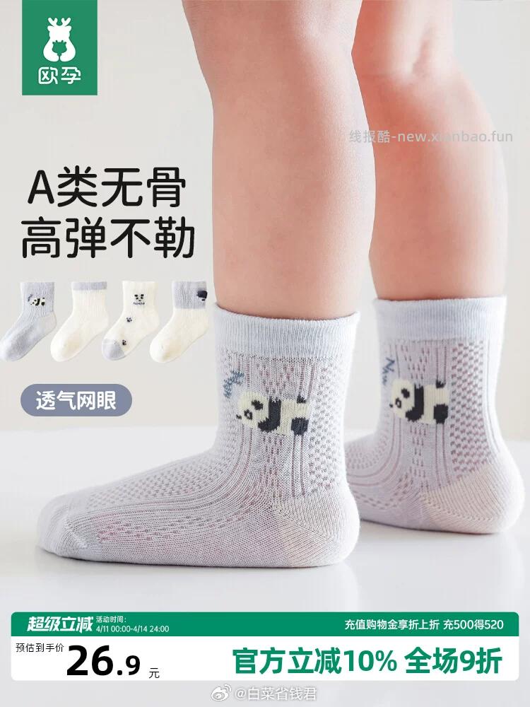 欧孕宝宝中筒网眼袜*4双 19.9元 - 线报酷