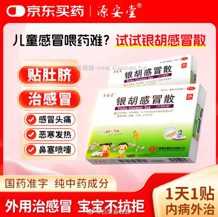 源安堂银胡感冒散2.2g*2袋*3盒 22元 - 线报酷