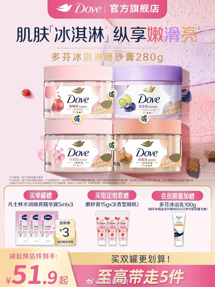 Dove多芬冰淇淋身体磨砂膏280g 32.72元 - 线报酷