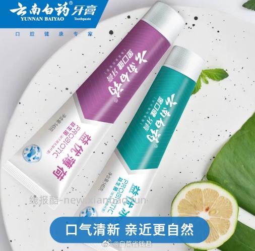 云南白药益生菌牙膏拍4件 28元 - 线报酷