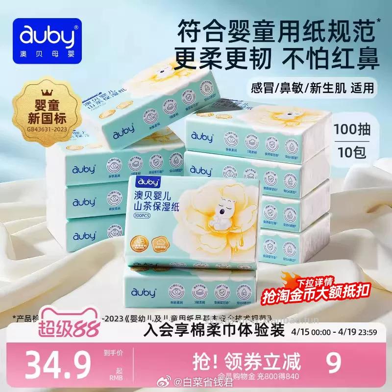 澳贝婴儿山茶云柔巾100抽*10包 20.9元 - 线报酷