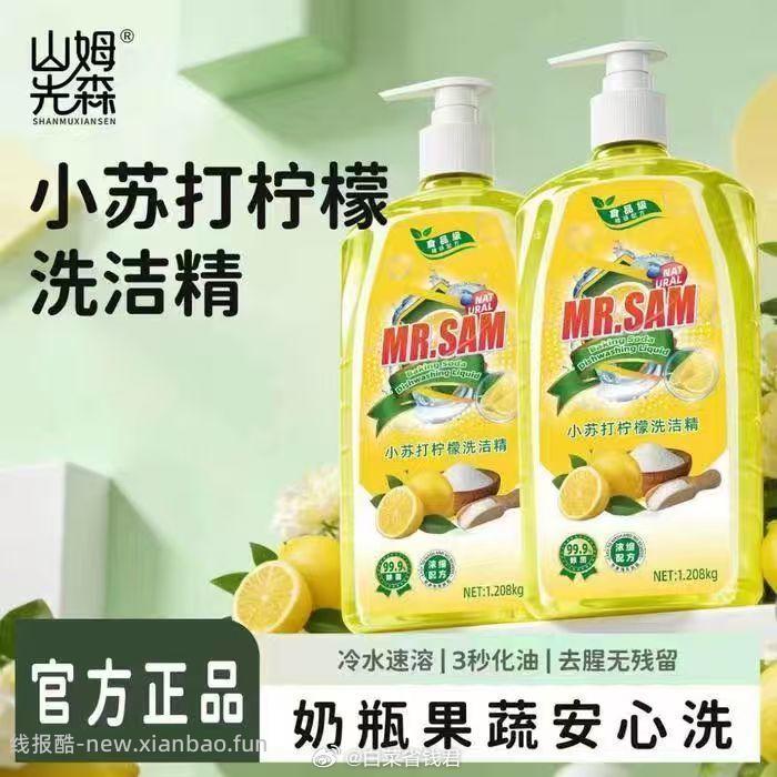 山姆先森小苏打柠檬洗洁精2瓶 12.9元 - 线报酷