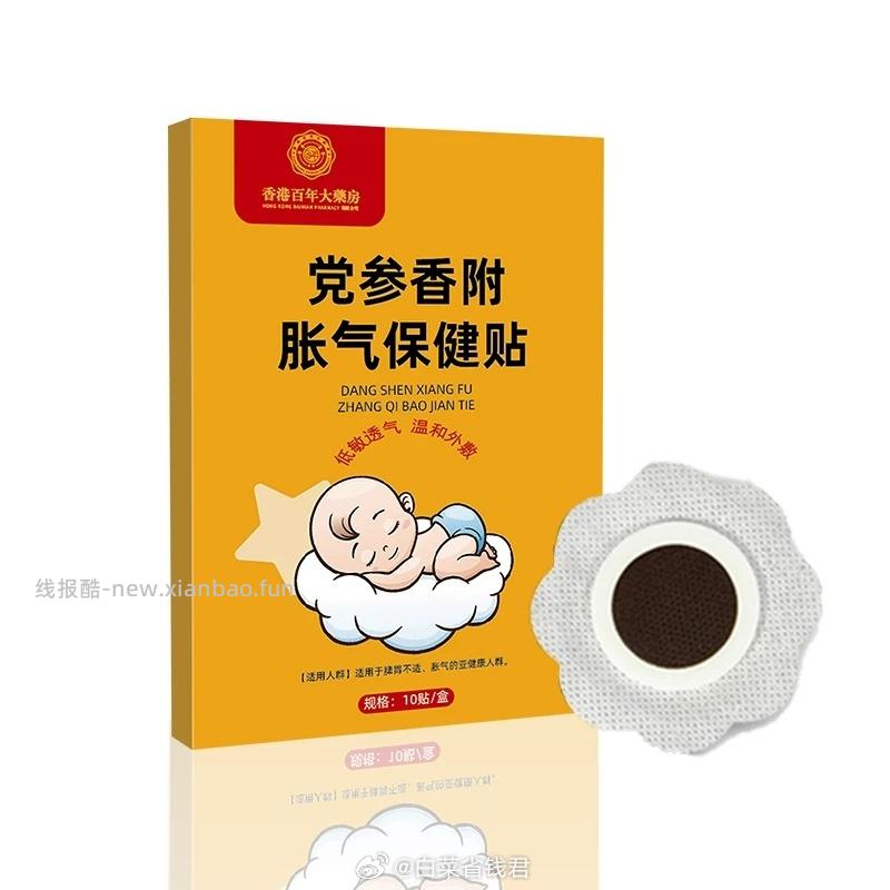 香港百年大药房党参胀气贴2盒 19.9元 - 线报酷