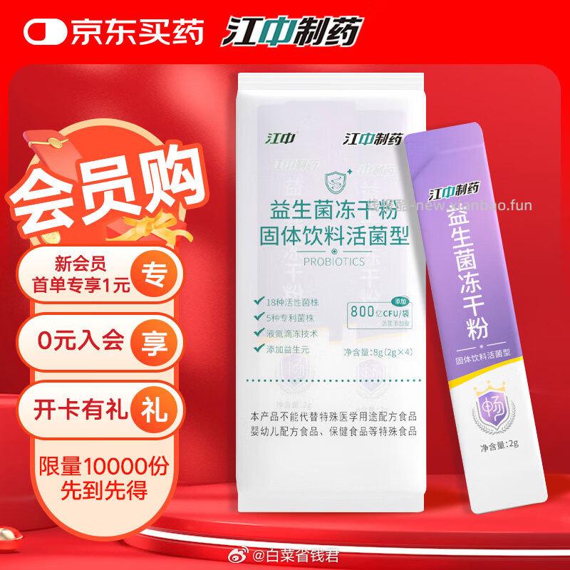 1 江中 益生菌冻干粉2g*4条 需入会+叠plus会员才是这个价格 - 线报酷