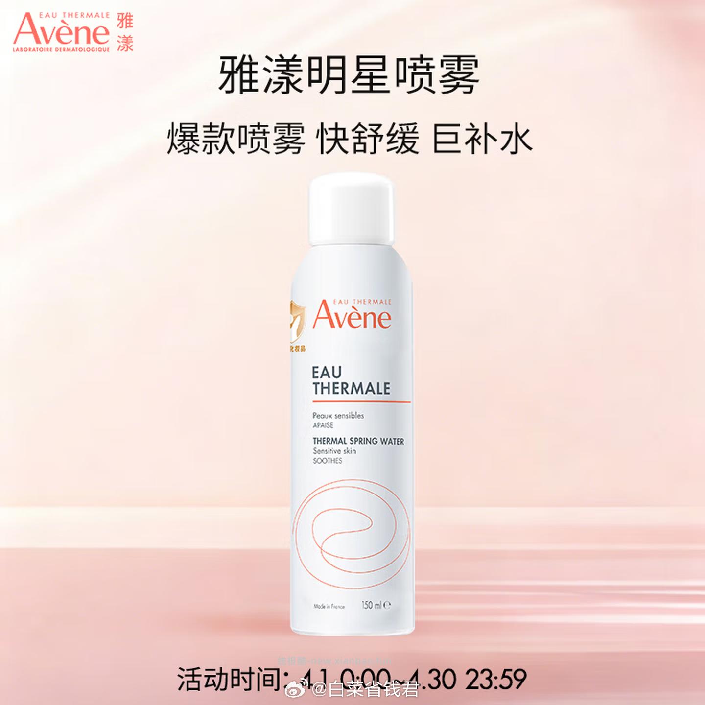 雅漾舒缓补水喷雾150ml 21.7元 - 线报酷