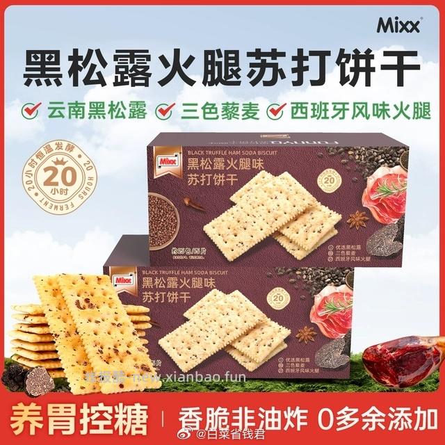 黑松露苏打饼干 13.9元，黑松露火腿整箱25包75片 13.9元 - 线报酷