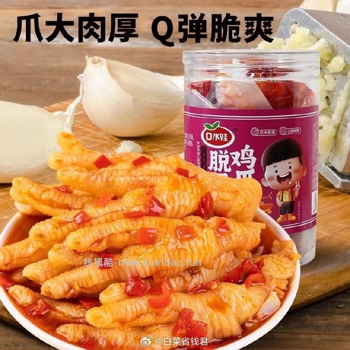 口水娃蒜香柠檬去骨鸡爪500g 12.99元 - 线报酷