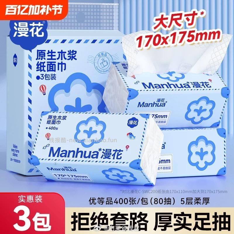 漫花大尺寸抽纸3包1提装 3.99元 - 线报酷